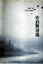 许启贤<em>诗选</em>