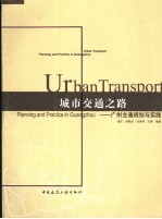 城市交通之路 广州交通规划<em>与</em>实践 planning and practice in Guangzhou