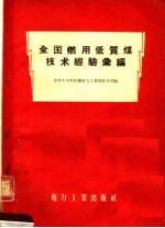 全国燃用低质煤<em>技术</em>经验汇编