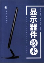 <em>显示</em>器件技术