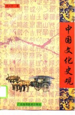 中国文化史观