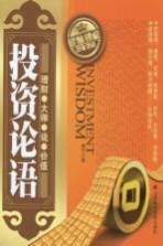 投资论语  理财<em>大师</em>说价值