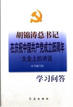 胡锦涛总书记在庆祝中国共产党成立八十五周年大会上的讲话<em>学习</em><em>问答</em>