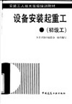 设备安装起重工  初级工