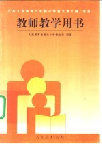 九年<em><em>义务</em><em>教育</em></em>六年制小学  <em>语文</em>  <em>第</em><em>6</em><em>册</em>  <em>试用</em>  教师教学用书