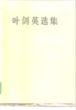 <em>叶剑</em>英选集