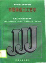机械<em>工人</em><em>技术</em>理论培训<em>教材</em>  初级铸造工艺学