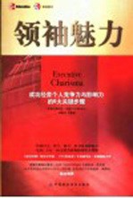 领袖魅力  成功经营个人竞争力与影响力的6大关键步骤