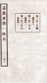 嘉庆重修一统志  42
