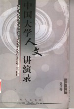 中国<em>大学</em><em>人文</em>讲演录  第3辑