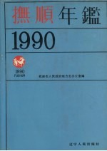 抚顺年鉴  1990