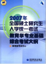 2007年全国硕士研究生入学统一考试<em>教<em>育学</em></em>专业基础综合考试大纲
