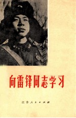 <em>向</em>雷锋同志学习