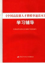 《中国高技能人才楷模事迹<em>读本</em>》<em>学习</em><em>辅导</em>