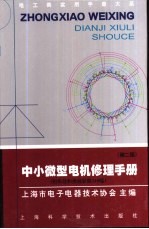 中小微型电机修理<em>手册</em>  第2版