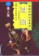 恶人张  漫画
