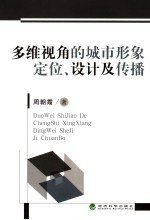 多维视角的城市形象定位、设计及传播