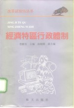 经济特区行政体制