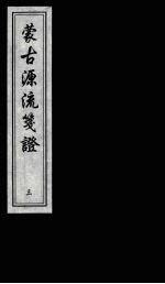 蒙古源流笺证  第3册