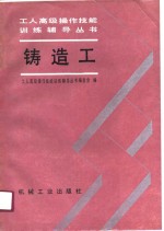 铸造工