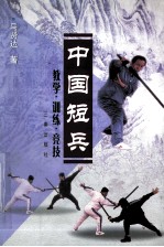 中国<em>短</em>兵  教学  训练  竞技