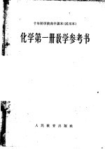 十年制学校高中课本化学第<em>1</em>册<em>教学</em><em>参<em>考书</em></em>  试用本