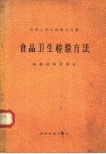 食品卫生检验方法  放射性物质<em>部</em>分