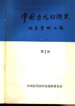 中国<em>近代</em>纺织史研究资料汇编  <em>第</em><em>1</em><em>辑</em>