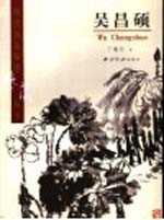 现代名家翰墨鉴藏丛书  卷1  吴昌硕