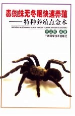 毒蜘蛛无冬眠快速养殖  特种养殖点金术