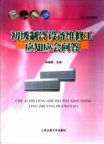 初级制冷设备维修工应知应会<em>问答</em>