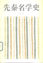 先秦名学<em>史</em>