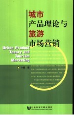 城市产品理论与旅游<em>市场</em>营销
