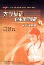 大学英语自主学习手册  专升本阶段  4