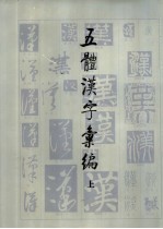 五体汉字汇编  上