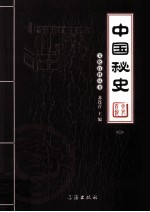 中国秘史  <em>图文</em><em>版</em>  4