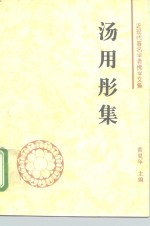 <em>汤<em>用彤</em></em>集
