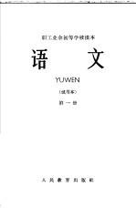 职工业余初等学校<em>课本</em>  <em>语文</em>  <em>试用</em>本  <em>第</em>1<em>册</em>