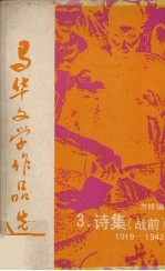 马华<em>文学</em>作品选  3  诗集（战前）1919—1942
