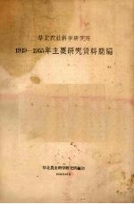 <em>华北</em>农业科学研究所1949-1955年主要研究资料简<em>编</em>