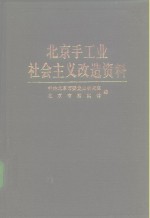 <em>北京</em>手工业社会主义改造<em>资料</em>