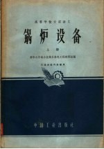 高等学校交流讲义  锅炉设备  上