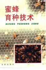 蜜蜂育种<em>技术</em>