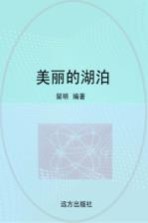 美丽<em>的</em><em>湖泊</em>