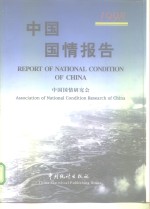 <em>中国</em>国情报告  1998
