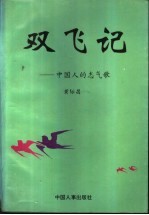 双飞记  中国人的志气歌