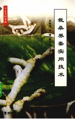 栽桑<em>养蚕</em>实用<em>技术</em>