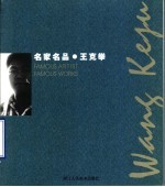 名家名品  王克<em>举</em>  中英文本