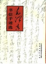 毛泽东<em>书</em>信手迹选