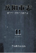 岳<em>阳市</em>志  11